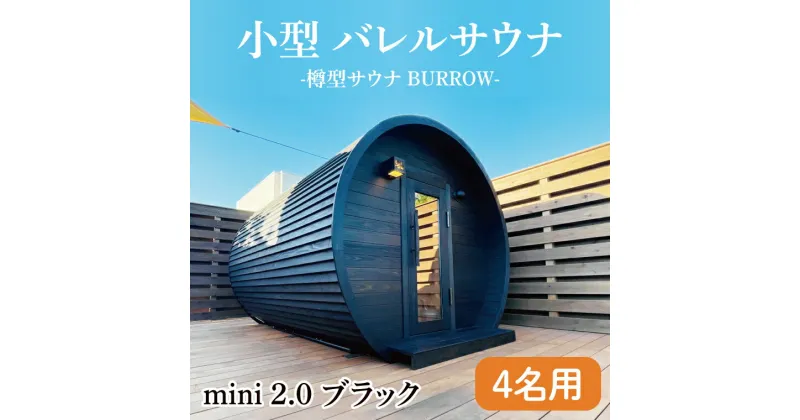 【ふるさと納税】小型 バレルサウナ 樽型サウナ BURROW mini 2.0 ブラック 茨城県 八溝檜 銘木 常陸檜使用(BO002)