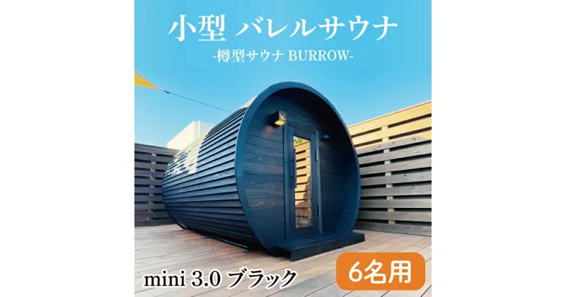 【ふるさと納税】小型 バレルサウナ 樽型サウナ BURROW mini 3.0 ブラック 茨城県 八溝檜 銘木 常陸檜使用(BO003)