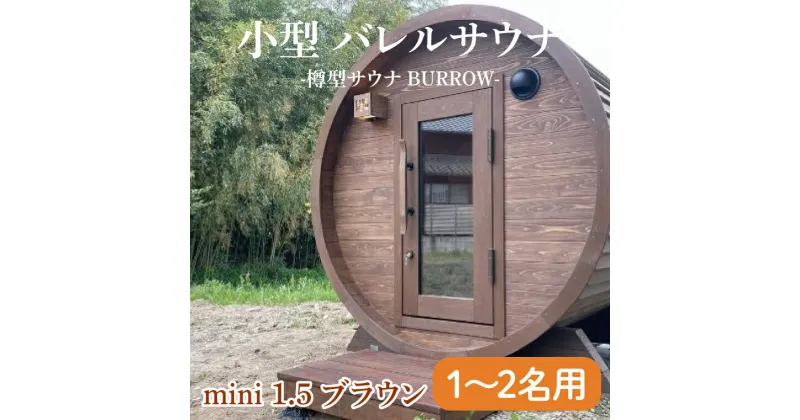 【ふるさと納税】小型 バレルサウナ 樽型サウナ BURROW mini 1.5 ブラウン 茨城県 八溝檜 銘木 常陸檜使用(BO004)