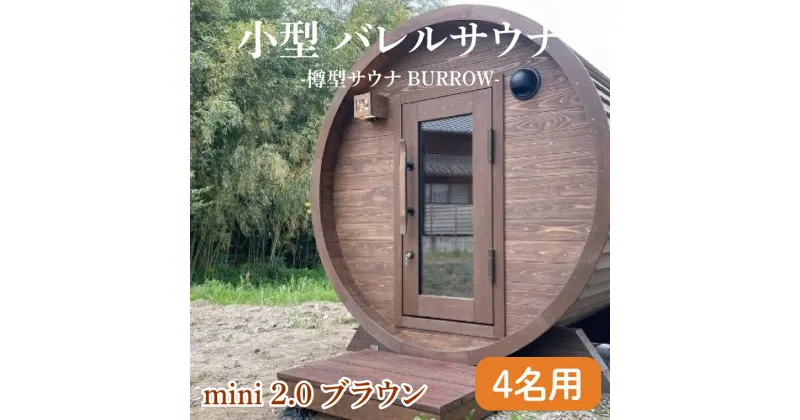 【ふるさと納税】小型 バレルサウナ 樽型サウナ BURROW mini 2.0 ブラウン 茨城県 八溝檜 銘木 常陸檜使用(BO005)