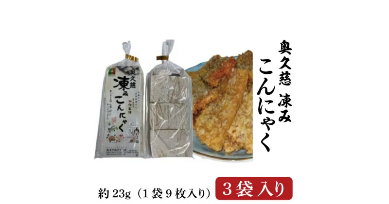 【ふるさと納税】奥久慈 凍み こんにゃく 1袋 9枚入り×3袋 調理例付き(BP001)