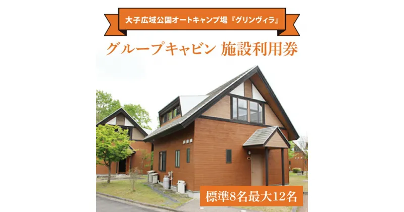 【ふるさと納税】大子広域公園オートキャンプ場『グリンヴィラ』 グループキャビン 施設利用券【標準8名最大12名】家具 インテリア 小物 無印良品 アイテム 茨城県 大子町 袋田 奥久慈 バーベキュー アウトドア(BQ001)