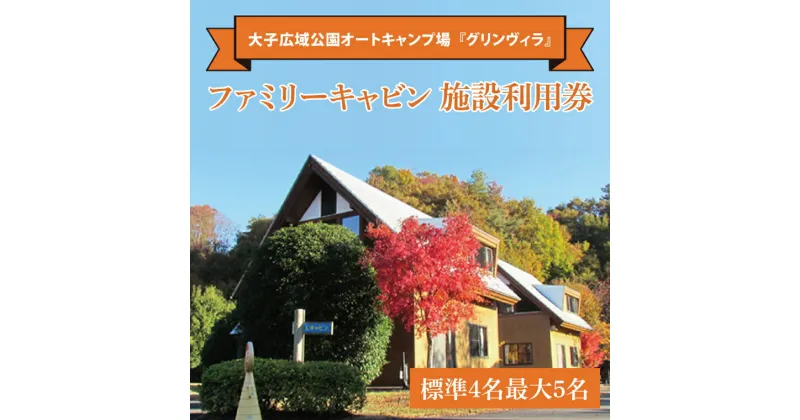 【ふるさと納税】大子広域公園オートキャンプ場『グリンヴィラ』 ファミリーキャビン 施設利用券 【標準4名最大5名】家具 インテリア 小物 無印良品 アイテム 茨城県 大子町 袋田 奥久慈 バーベキュー アウトドア(BQ002)