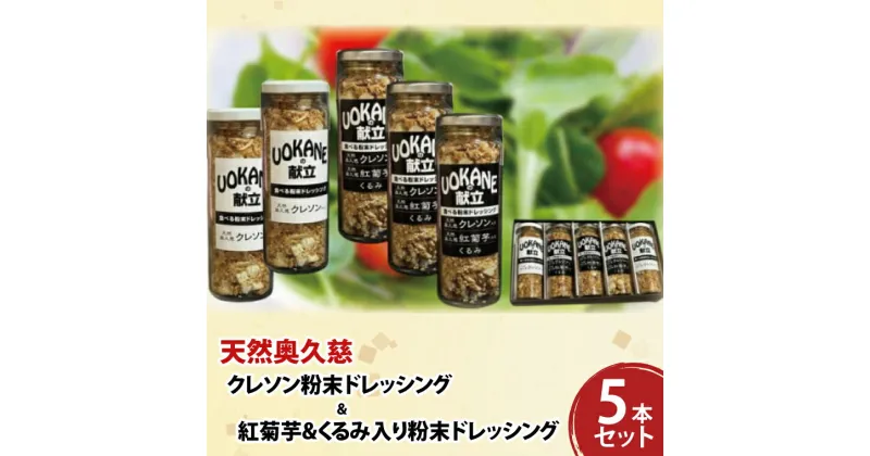 【ふるさと納税】天然奥久慈 「クレソン粉末ドレッシング」 & 「紅菊芋&くるみ入り粉末ドレッシング」 5本 セット(BU002)