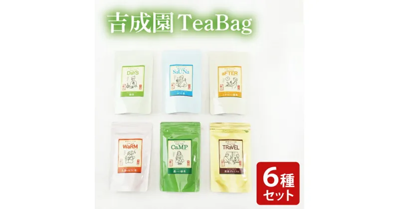 【ふるさと納税】吉成園 オリジナル TeaBag 6種 セット【緑茶 、濃い緑茶、特上煎茶、ほうじ茶 、生姜＋ほうじ茶、シナモン＋緑茶】茨城県大子町産奥久慈茶(BW001)