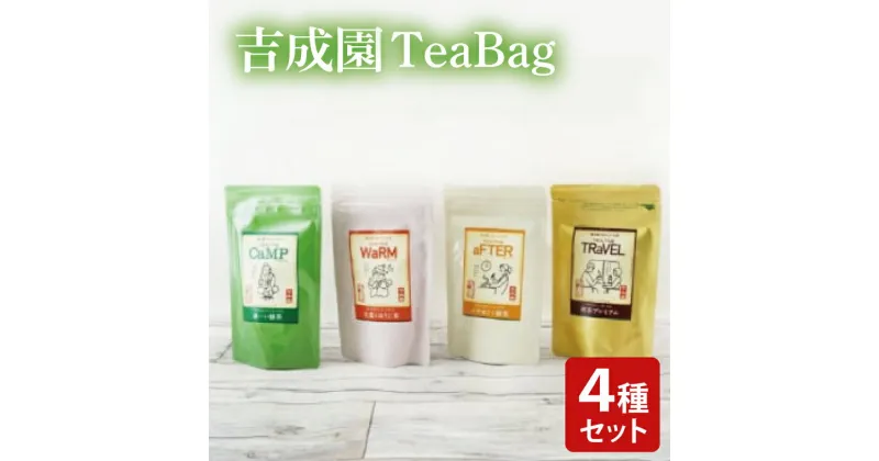 【ふるさと納税】吉成園 オリジナル TeaBag 4種 セット 【濃い緑茶 、特上煎茶、ほうじ茶＋生姜、シナモン＋緑茶】茨城県大子町産奥久慈茶(BW002)