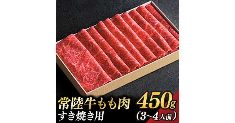 【ふるさと納税】茨城県が誇る銘柄牛 常陸牛 もも肉(すき焼き用) 肉質4～5等級 約450g(3～4人前) 【茨城県共通返礼品】(BZ001)