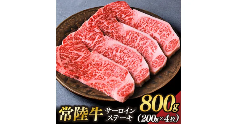 【ふるさと納税】茨城県が誇る銘柄牛 常陸牛 サーロインステーキ 肉質4～5等級 約800g(約200g×4枚)【茨城県共通返礼品】(BZ004)