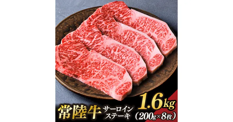 【ふるさと納税茨城県が誇る銘柄牛 常陸牛 サーロインステーキ 肉質4～5等級 約1.6kg(約200g×8枚)【茨城県共通返礼品】(BZ005)