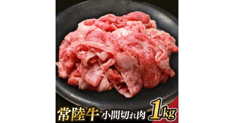 【ふるさと納税】茨城県が誇る銘柄牛 常陸牛 小間切れ肉 肉質4～5等級 約1kg【茨城県共通返礼品】(BZ006)