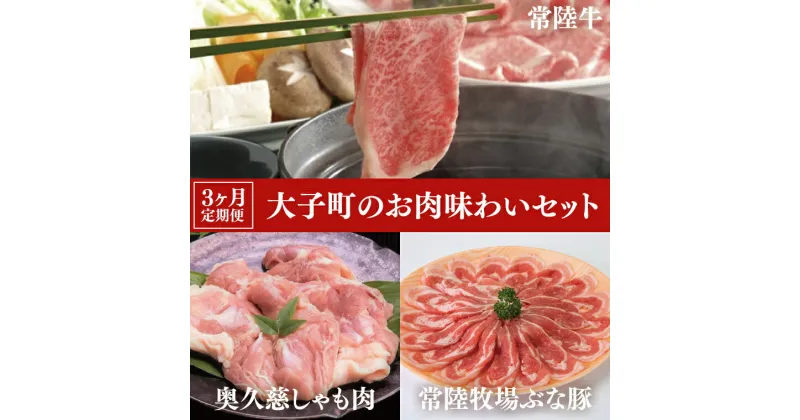 【ふるさと納税】【3ヶ月定期便】大子町のお肉味わいセット 常陸牛(茨城県共通返礼品)・奥久慈しゃも肉・ぶな豚（ZZ001）