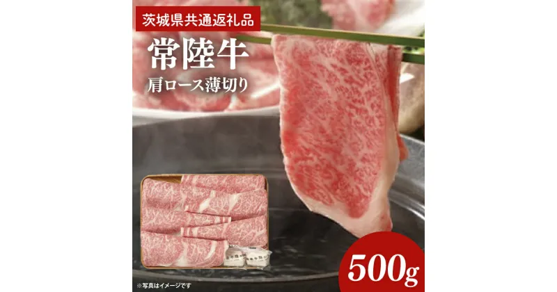 【ふるさと納税】常陸牛 肩ロース 薄切り 500g【茨城県共通返礼品】しゃぶしゃぶ すき焼き お肉 牛肉 ロース（AP002）