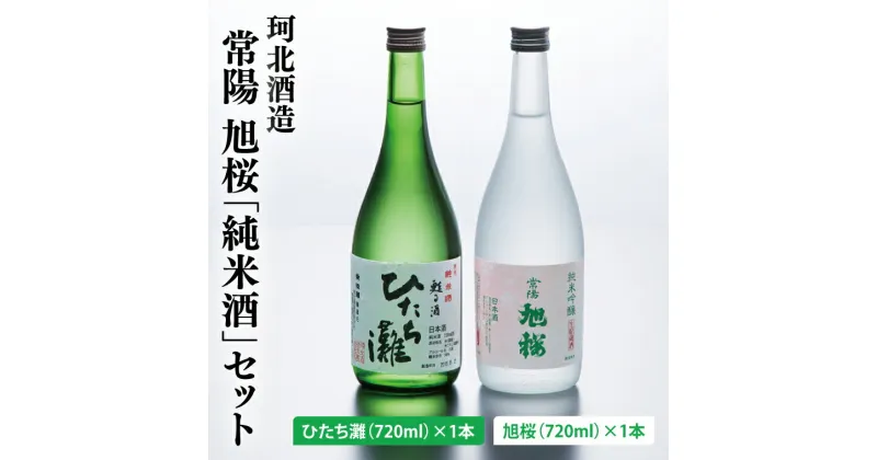 【ふるさと納税】珂北酒造 常陽 旭桜「純米酒」セット（旭桜・ひたち灘 720ml×各1本/計2本）（AS004）