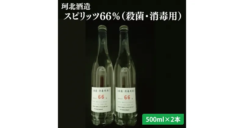 【ふるさと納税】【珂北酒造】スピリッツ66％（殺菌・消毒用）500ml×2本（AS006）