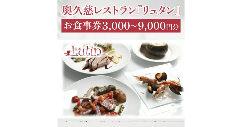 【ふるさと納税】【選べる】奥久慈レストラン『リュタン』お食事券 3,000円~9000円分 茨城県 大子町 奥久慈 袋田の滝 創作洋食 レストラン