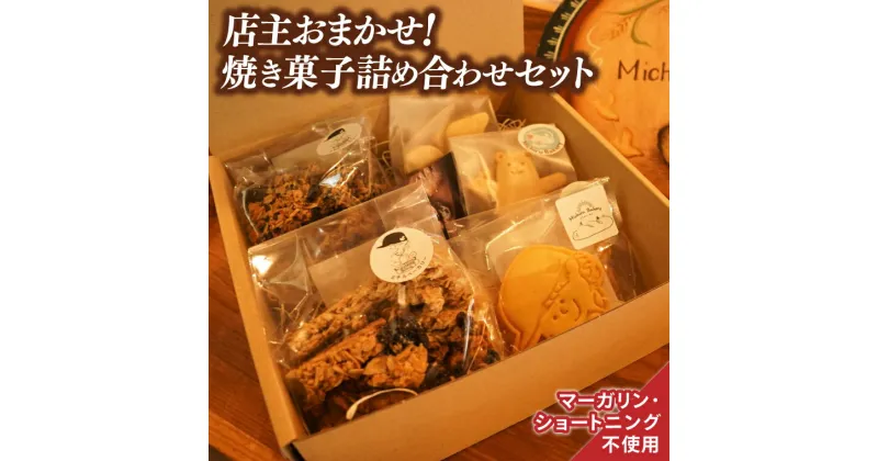 【ふるさと納税】【店主おまかせ】焼き菓子詰め合わせセット（CF002）