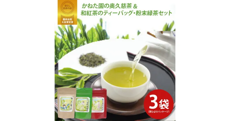 【ふるさと納税】【農林水産大臣賞受賞】かねた園の奥久慈茶＆和紅茶のティーバッグ・粉末緑茶セット（茨ひよりパッケージ）（CK001）