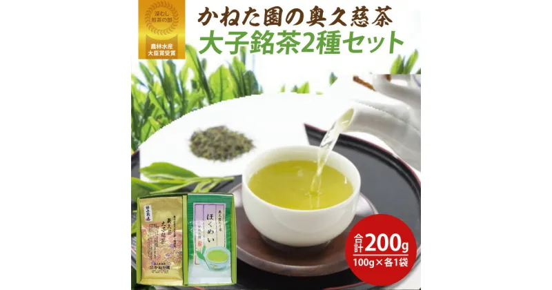 【ふるさと納税】【農林水産大臣賞受賞】かねた園の奥久慈茶 大子銘茶 2種セット 計200g（100g×各1袋）（CK002）