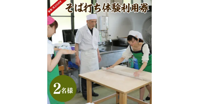 【ふるさと納税】そば打ち体験利用券 2名様分【体験できる農家レストランみらんど袋田】（BK004）