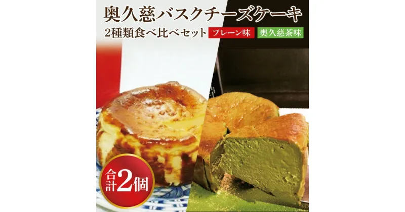 【ふるさと納税】奥久慈バスクチーズケーキ 2種類食べ比べセット「プレーン」と「奥久慈茶」 大子産のお米を使用したグルテンフリーのチーズケーキ（BF013）