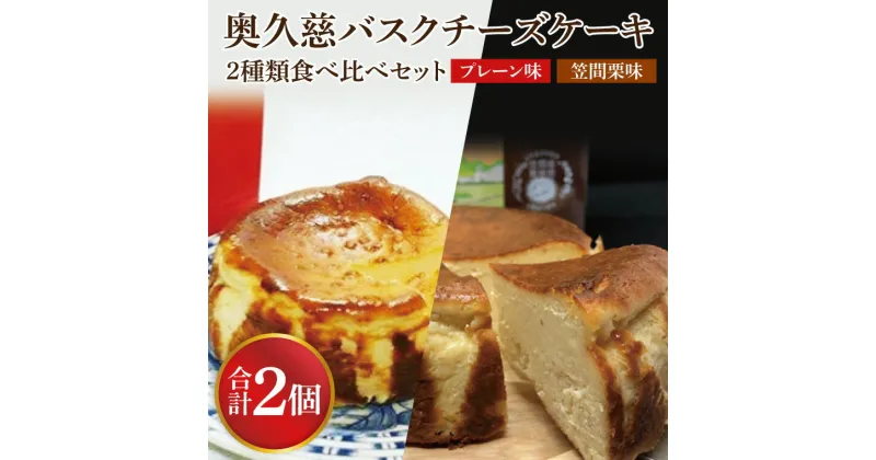 【ふるさと納税】奥久慈バスクチーズケーキ 2種類食べ比べセット「プレーン」と「笠間栗」 大子産のお米を使用したグルテンフリーのチーズケーキ（BF014）