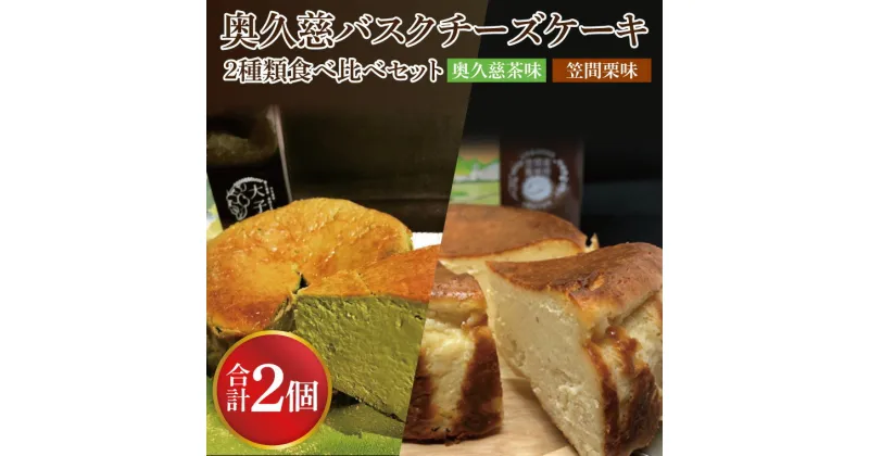 【ふるさと納税】奥久慈バスクチーズケーキ 2種類食べ比べセット「奥久慈茶」と「笠間栗」 大子産のお米を使用したグルテンフリーのチーズケーキ（BF015）