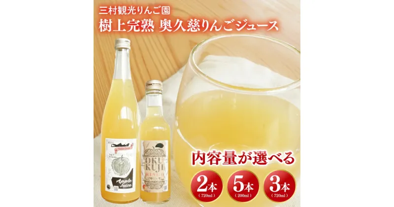 【ふるさと納税】【選べる】【三村観光りんご園】樹上完熟 奥久慈りんごジュース 200ml×5本・720ml×2本・720ml×3本セット（BX003）