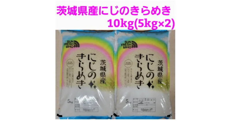 【ふるさと納税】【令和6年産】茨城県産にじのきらめき　10kg　精米(5kg×2袋)【1385959】