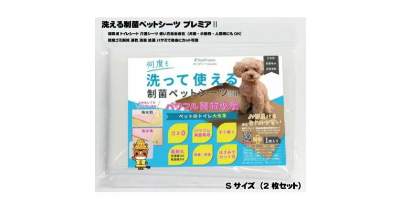 【ふるさと納税】犬猫小動物用 洗える制菌ペットシーツ Sサイズ(40×50cm)(ホワイト)2枚セット[美浦村]【1422219】