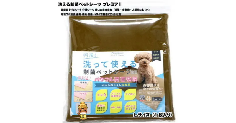 【ふるさと納税】犬猫小動物用 洗える制菌ペットシーツ Lサイズ(65×100cm)(モカ)1枚[美浦村]【1429412】