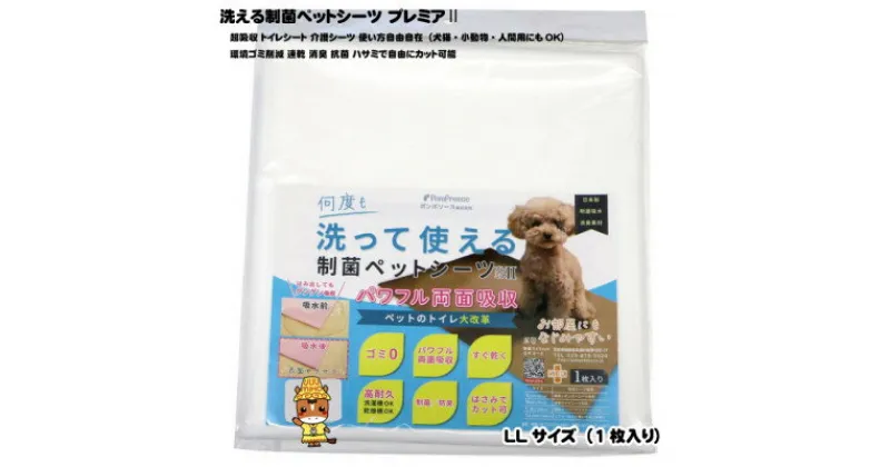 【ふるさと納税】犬猫小動物用 洗える制菌ペットシーツ LLサイズ(100×140cm)(ホワイト)1枚[美浦村]【1429753】