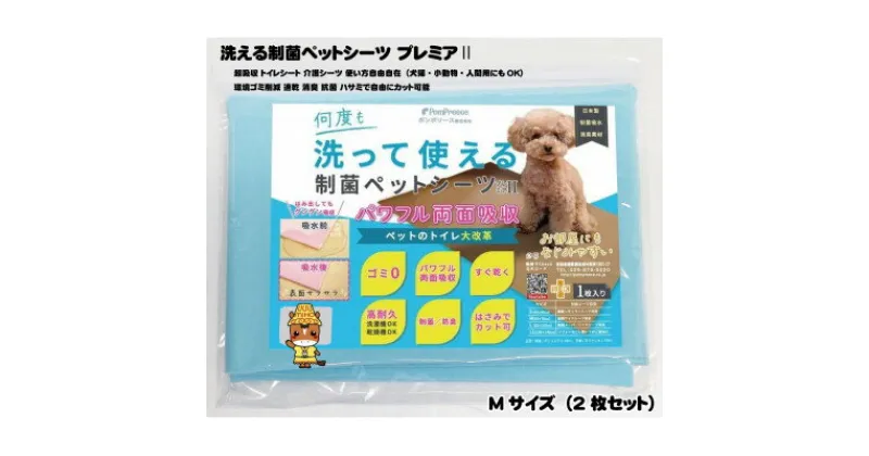 【ふるさと納税】犬猫小動物用 洗える制菌ペットシーツ Mサイズ(50×70cm)(ブルー)2枚セット[美浦村]【1429078】