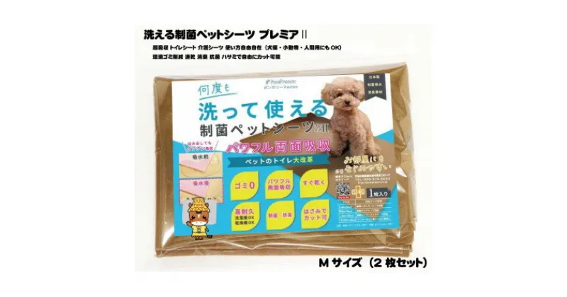 【ふるさと納税】犬猫小動物用 洗える制菌ペットシーツ Mサイズ(50×70cm)(モカ)2枚セット[美浦村]【1429096】