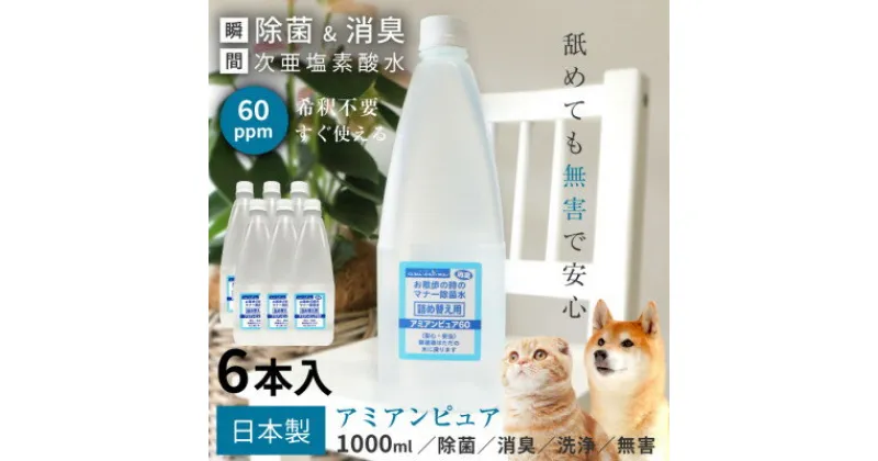 【ふるさと納税】スーパー除菌洗浄水[アミアンピュア60]1,000ml 6本セット(次亜塩素酸濃度60ppm)【1434207】