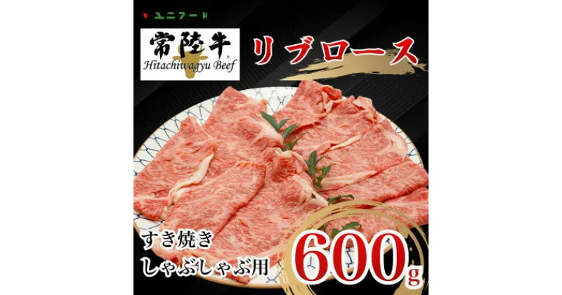 【ふるさと納税】国産ブランド牛 常陸牛 リブロース A4 A5ランク すき焼き 600g 牛肉 冷凍 UF01【配送不可地域：離島】【1472059】