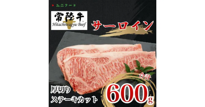 【ふるさと納税】国産ブランド牛 常陸牛 サーロインA4 A5ランク 厚切りステーキカット 600g牛肉 UF02【配送不可地域：離島】【1472065】