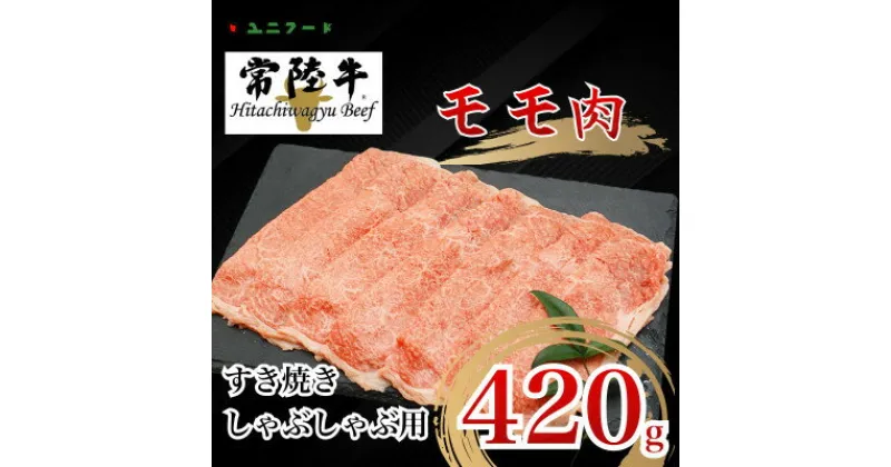 【ふるさと納税】国産ブランド牛 常陸牛 モモ すき焼き しゃぶしゃぶ用 420g 牛肉 冷凍 真空 高級 UF03【配送不可地域：離島】【1472074】