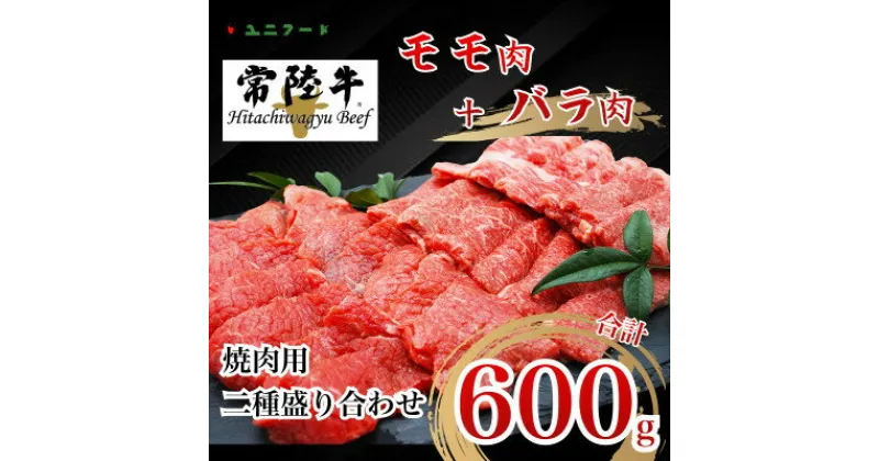 【ふるさと納税】国産ブランド牛 常陸牛　モモ バラ 600g(モモ300g+バラ300g)焼肉用二種盛り UF04【配送不可地域：離島】【1472078】