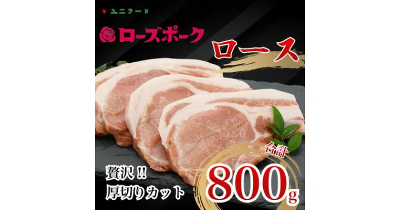 【ふるさと納税】国産ブランド ローズポーク ロース 贅沢厚切りカット 800g 豚肉 冷凍 高品質 真空 UF05【配送不可地域：離島】【1472080】