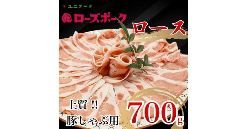 【ふるさと納税】国産ブランド ローズポーク ロース 豚しゃぶ用 700g 豚肉 冷凍 高品質 真空 UF06【配送不可地域：離島】【1472082】