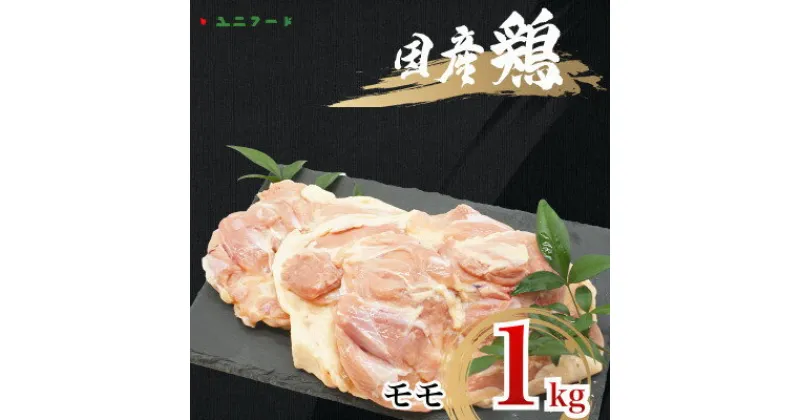 【ふるさと納税】国産ブランド 匠美鶏 モモ正肉　1kg　鶏肉 モモ肉 冷凍 真空 からあげ チキンソテー UF07【配送不可地域：離島】【1472088】