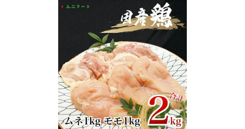 【ふるさと納税】国産ブランド 匠美鶏 ムネ・モモ各1kgセット 計2kg 鶏肉 ムネ肉 モモ肉 冷凍 UF09【配送不可地域：離島】【1472110】