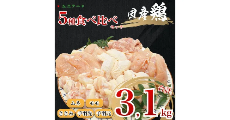 【ふるさと納税】国産ブランド 匠美鶏5種 セット ムネ モモ ささみ 手羽先 手羽元 計3.1kg UF10【配送不可地域：離島】【1472121】