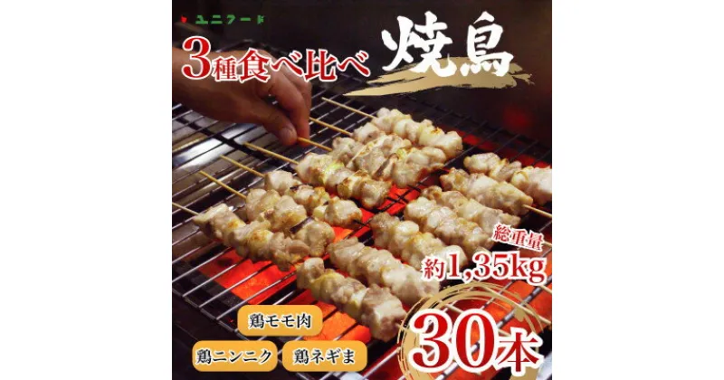 【ふるさと納税】国産焼き鳥3種30本セット 　焼き鶏 鶏肉 個包装 ねぎま にんにく 鶏もも 冷凍 高品 UF11【配送不可地域：離島】【1472126】