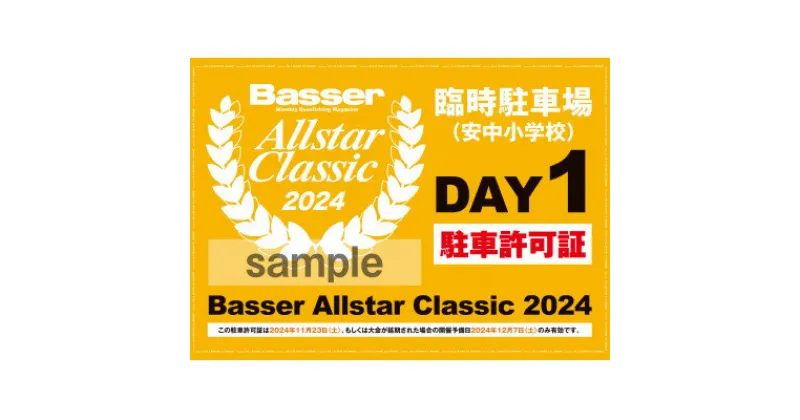 【ふるさと納税】11月23日(土) バサクラ2024 安中小学校駐車許可証+イベント参加ステッカーセット【1549235】