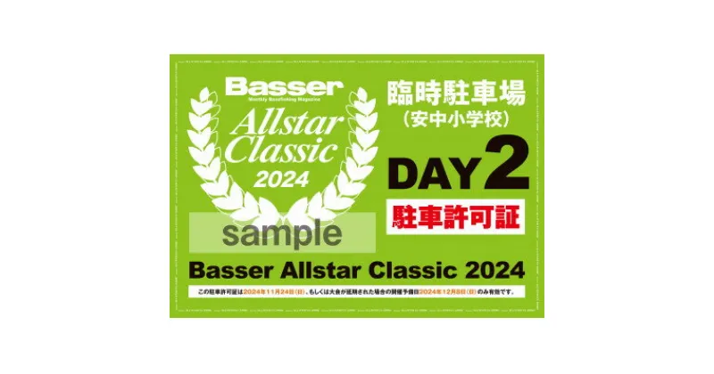 【ふるさと納税】11月24日(日) バサクラ2024 安中小学校駐車許可証+イベント参加ステッカーセット【1549274】