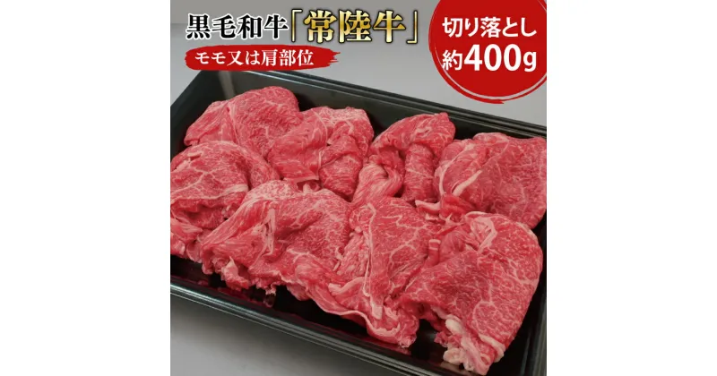 【ふるさと納税】黒毛和牛「常陸牛」モモ又は肩部位 切り落とし 約400g【茨城県 ブランド牛 牛肉 ひたちぎゅう きりおとし 冷凍 茨城県 阿見町】(03-01)