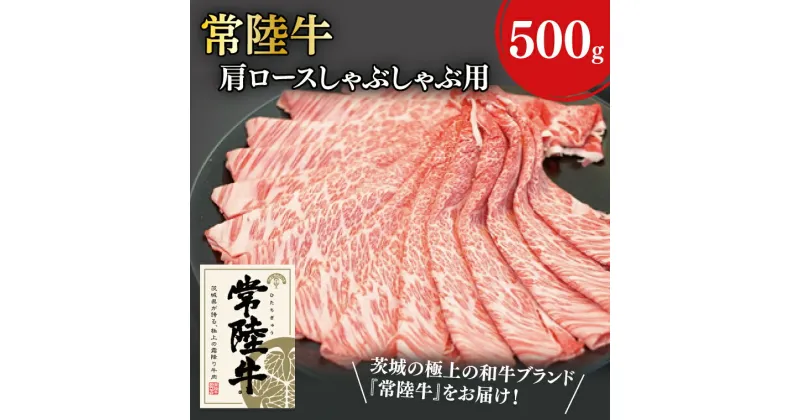 【ふるさと納税】31-02 常陸牛肩ロースしゃぶしゃぶ用 500g【常陸牛 肩ロース しゃぶしゃぶ 鍋 阿見町 茨城県】