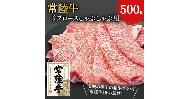 【ふるさと納税】31-03 常陸牛リブロースしゃぶしゃぶ用 500g【常陸牛 しゃぶしゃぶ 鍋 阿見町 茨城県】