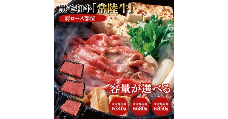 【ふるさと納税】03-04 黒毛和牛「常陸牛」肩ロース部位 すき焼き用 約340g・約680g・約850g【ブランド牛 牛肉 黒毛和牛 ひたちぎゅう 良質 霜降り 冷凍 茨城県 阿見町】